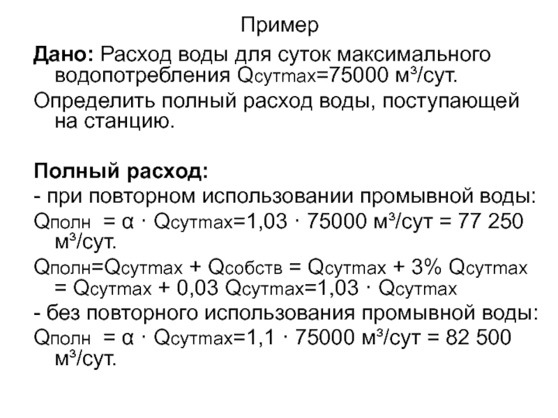 ПримерДано: Расход воды для суток максимального водопотребления Qсутmax=75000 м³/сут.Определить полный расход воды, поступающей на станцию.Полный расход:- при