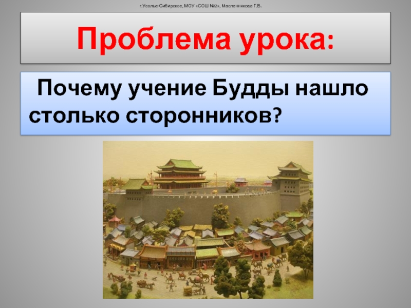 Почему учение. Почему учение Будды нашло столько сторонников?. Почему учение Будды нашло много сторонников. ОДНРК 5 класс почему учение Будды нашло много сторонников.