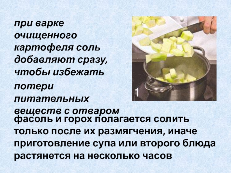 Когда солить курицу при варке. При варке бобовых соль добавляют.