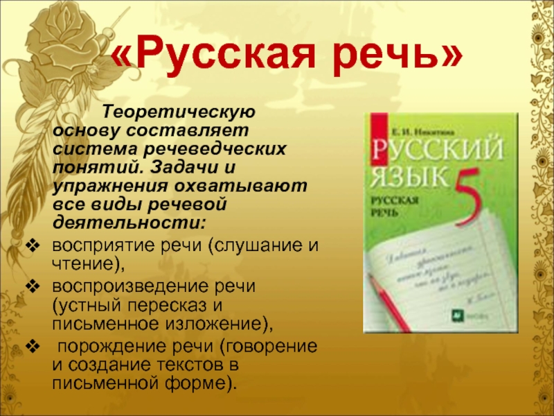 «Русская речь»       Теоретическую основу составляет система речеведческих понятий. Задачи и упражнения