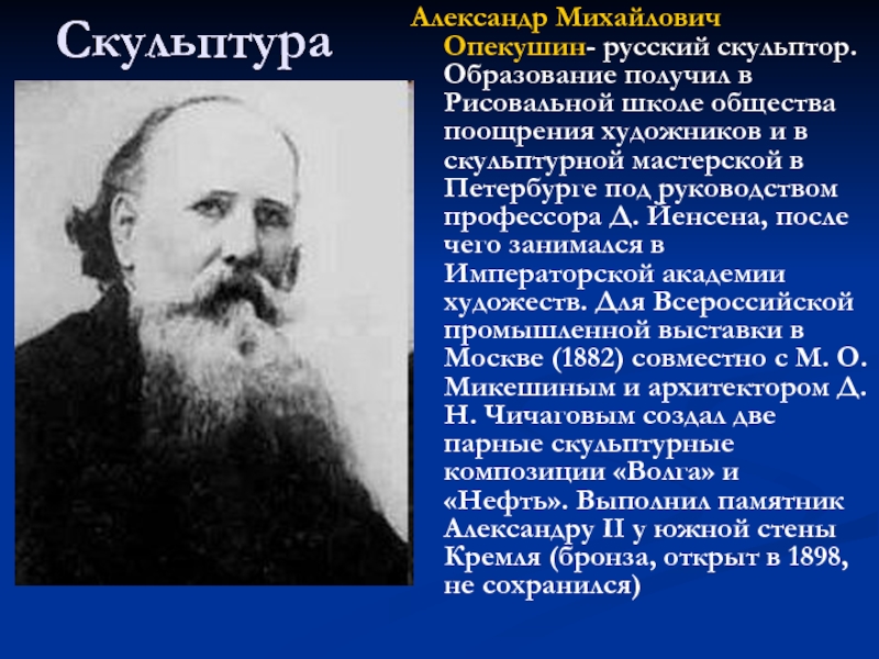 Опекушин. Александр Михайлович Опекушин. Александр Михайлович Опекушин русский скульптор. Скульптор Опекушин биография. Александр Михайлович Опекушин краткая биография.