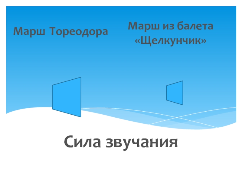 Марш тореодора. Куда ведет нас марш презентация. Динамика марша что это. Динамика марша Львов.