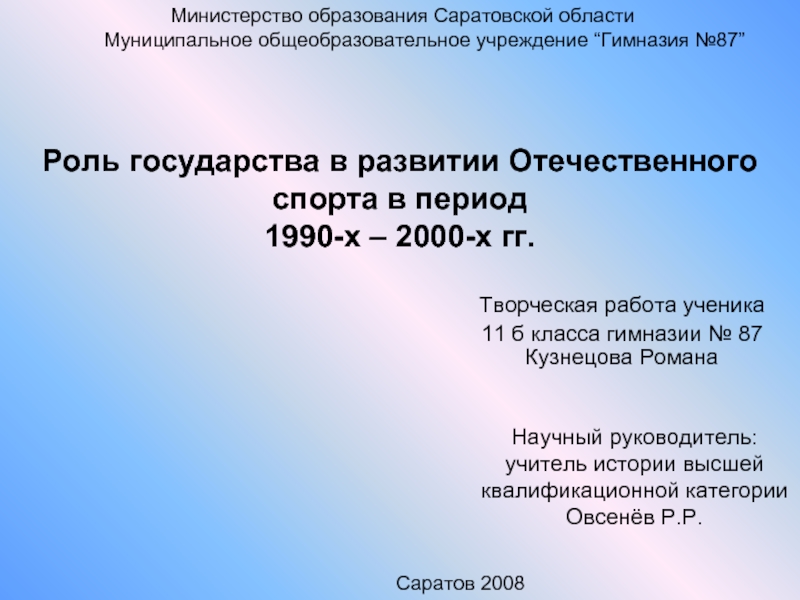 Презентация Роль государства в развитии Отечественного спорта в период 1990-х – 2000-х гг