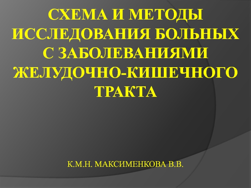 Презентация СХЕМА И МЕТОДЫ ИССЛЕДОВАНИЯ БОЛЬНЫХ С ЗАБОЛЕВАНИЯМИ ЖЕЛУДОЧНО-КИШЕЧНОГО ТРАКТА