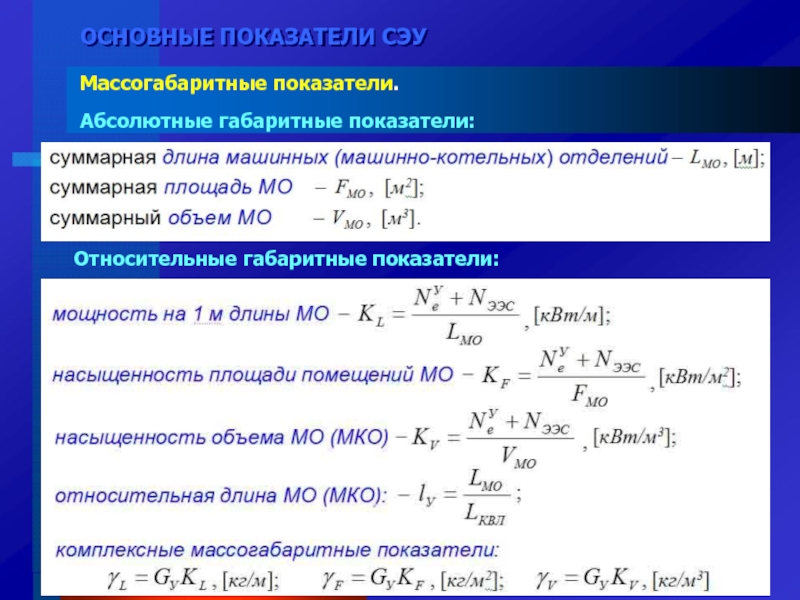 Основные коэффициенты. Основные показатели СЭУ. Габаритные показатели. Первичные показатели. Мощностные показатели СЭУ.