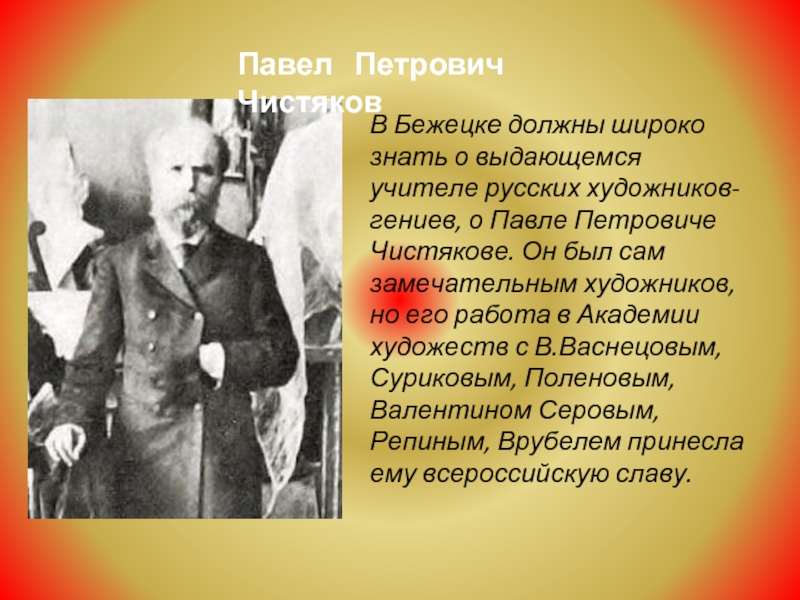 Петрович описание. Знаменитые люди Бежецка. Павел Петрович о русских. Бежецк известные люди родившиеся. Исторический деятель Бежецка.