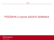 201 9
РОСБАНК и группа SOCIETE GENERALE