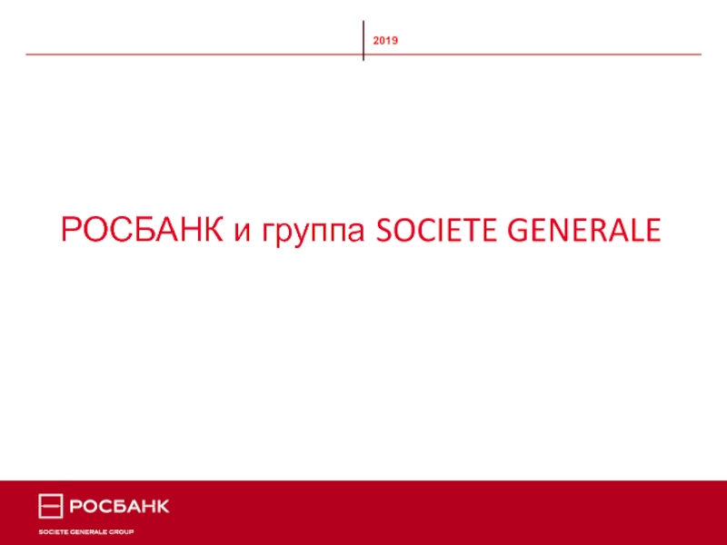 Презентация 201 9
РОСБАНК и группа SOCIETE GENERALE