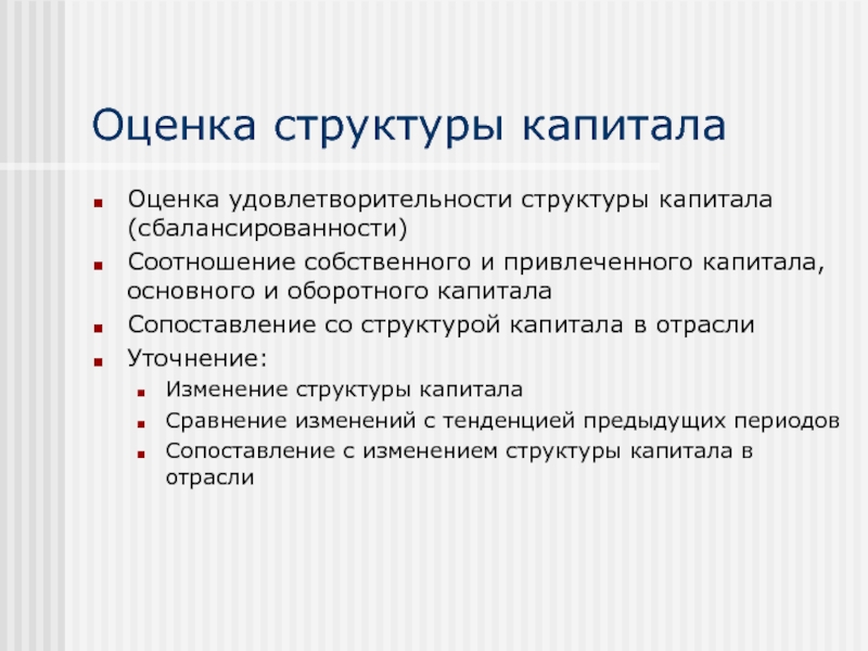 Формирование вывода. Оценка структуры капитала. Методы оценки структуры капитала. Структура привлеченного капитала. Как оценить структуру капитала.