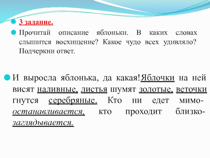 Прочитай характеристику. Подчеркни ответ. В каких словах слышится восхищение. Прочитайте описание. Прочитай описание.