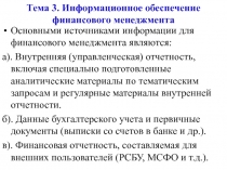 Информационное обеспечение финансового менеджмента 