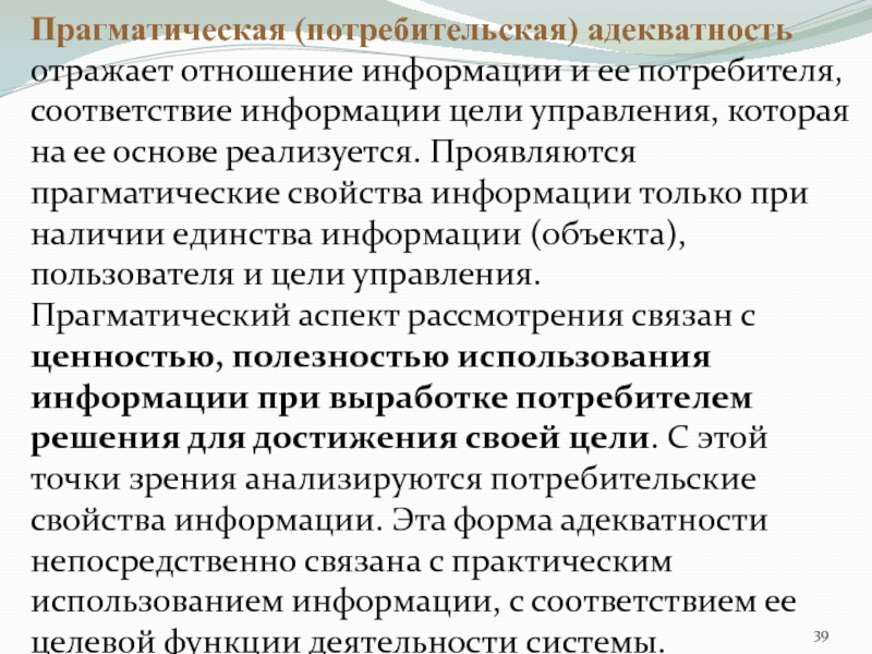 Цели информации. Прагматическая форма адекватности информации. Адекватность это свойство информации. Прагматическая (потребительская) адекватность. Потребительские свойства информации связаны с _________адекватностью..