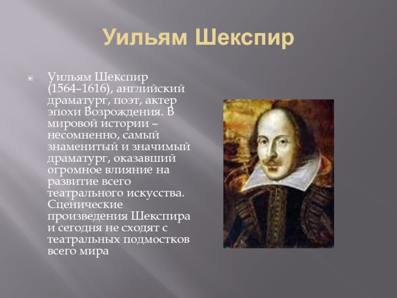 Уильям шекспир великий английский поэт и драматург эпохи возрождения о жизни план