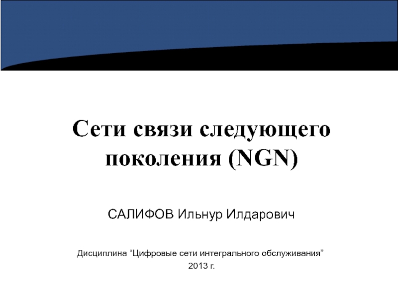 Презентация ЦСИО_ОО_лекция 03_Понятие NGN.ppt
