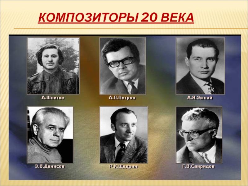 Известные российские композиторы 20 века