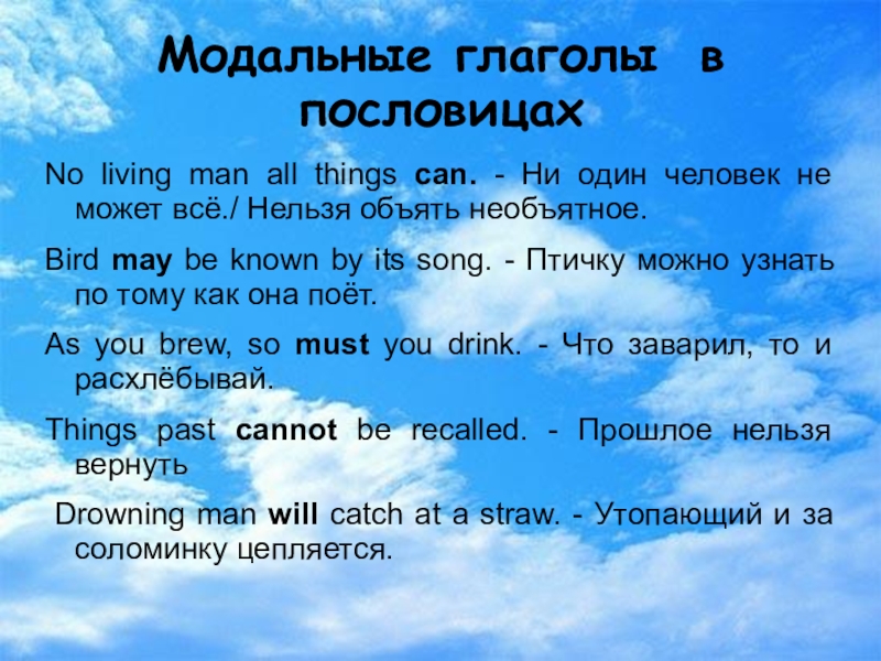 Проект модальные глаголы в пословицах и поговорках