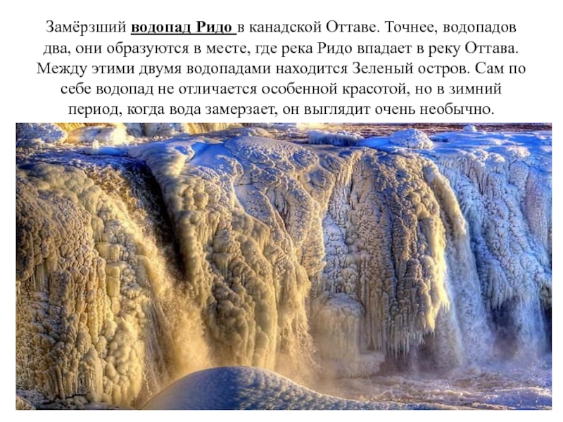 Какой водопад находится севернее. Замёрзший водопад Ридо, Канада. Водопад для презентации. Презентация на тему водопады. Сообщение на тему водопад.