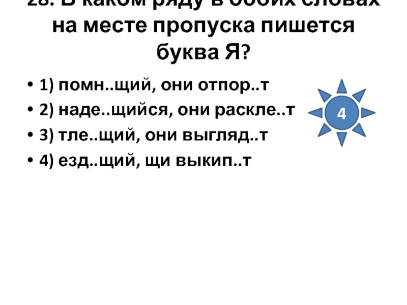 На месте пропуска пишется. Помн..щий. Помн_щий, (они) Бор_тся;. Выгляд...щий. Помн щий всё.