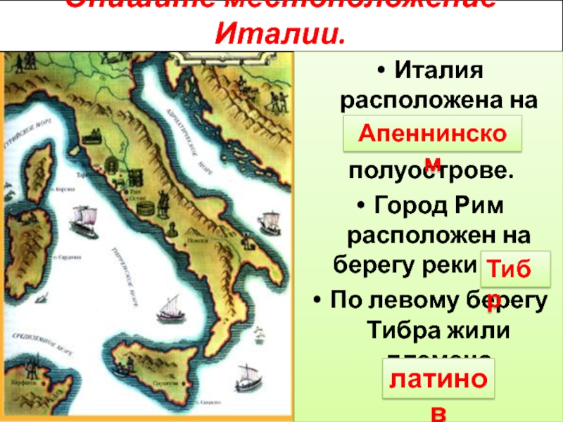 Где на карте располагается рим. Апеннинский полуостров Рим. Апеннинский полуостров древний Рим. Племена Апеннинского полуострова. Государство на Апеннинском полуострове.