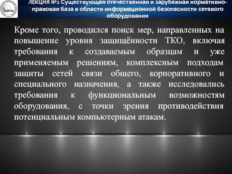 Направленных на повышение уровня. Требования к сетевой безопасности.