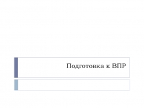 Подготовка к ВПР