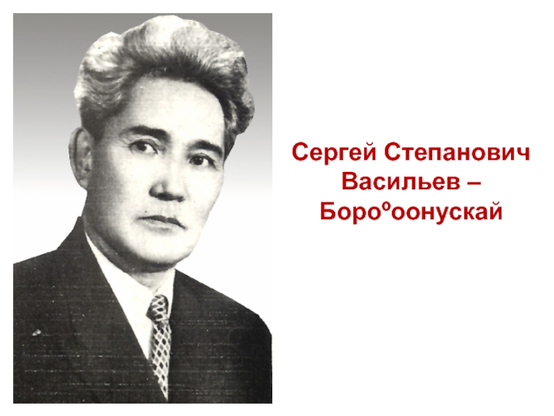 С.С. Васильев 