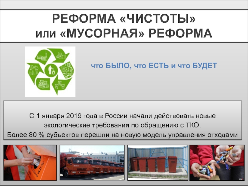 С 1 января 2019 года в России начали действовать новые экологические требования