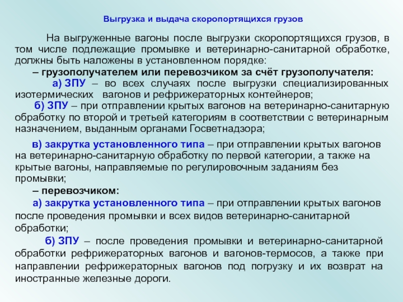 Очистка и промывка вагонов. Очистка вагонов после выгрузки опасных грузов. Классификация скоропортящихся грузов. Санитарная обработка вагонов. Выгрузка и выдача скоропортящихся грузов ЖД.