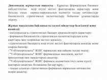 Дипломдық жұмыстың мақсаты – Құрылыс фирмасының бәсекеге қабілеттілігіне әсер