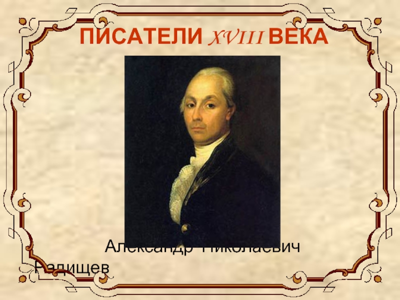 Писатели 18 века