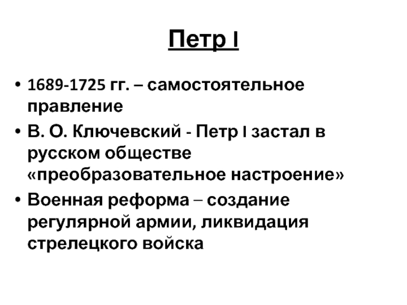 Самостоятельное правление петра. Военная реформа Петра 1 1689-1725. Военная реформа Петра 1689. Ключевский о Петре 1.