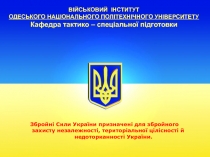 ВІЙСЬКОВИЙ ІНСТИТУТ
ОДЕСЬКОГО НАЦІОНАЛЬНОГО ПОЛІТЕХНІЧНОГО УНІВЕРСИТЕТУ
Кафедра