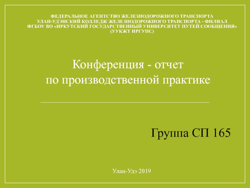 Презентация ФЕДЕРАЛЬНОЕ АГЕНТСТВО ЖЕЛЕЗНОДОРОЖНОГО ТРАНСПОРТА Улан-Удэнский колледж