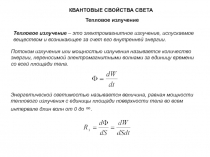 КВАНТОВЫЕ СВОЙСТВА СВЕТА
Тепловое излучение
Тепловое излучение – это