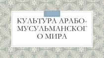 Искусство арабомусульманского мира