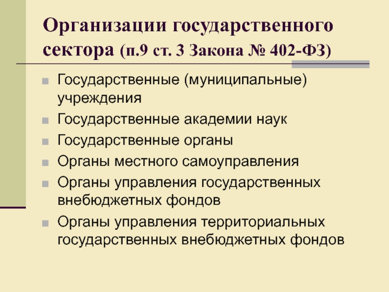 Государственные юридические лица. Организации государственного сектора это. Организации сектора государственного управления это. Организации госсектора. Сектор государственного управления это.