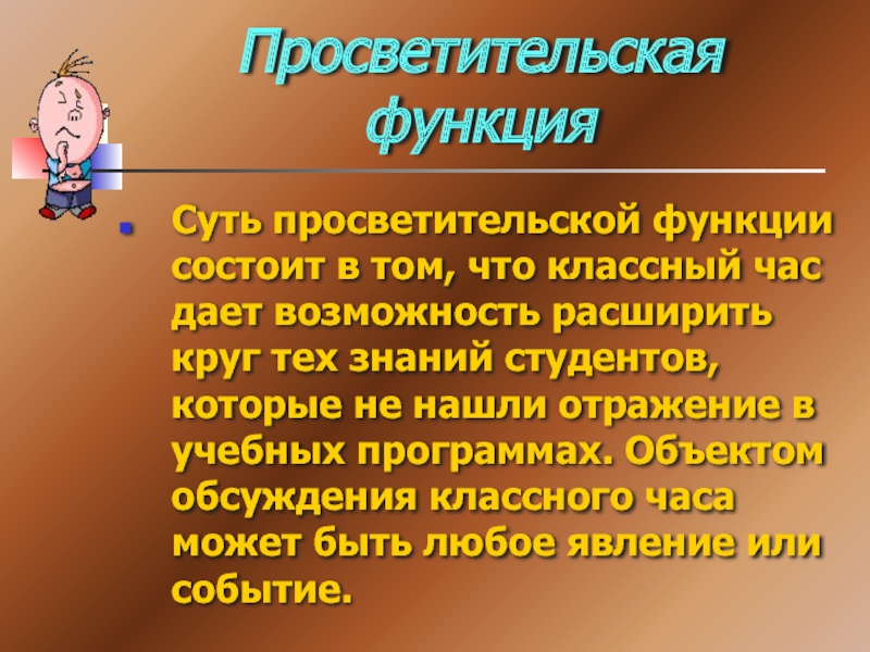 Культурно просветительская функция. Просветительская функция классного часа. Просветительская функция. Просветительная функция. Просветительная функция картинки.