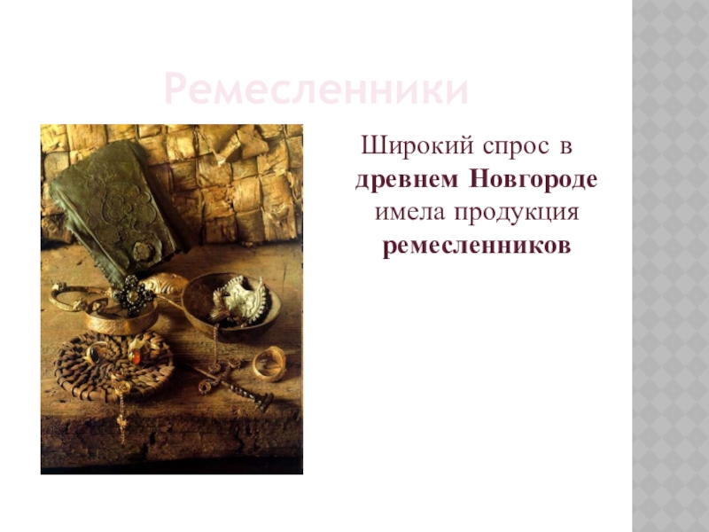 Ремесленники Широкий спрос в древнем Новгороде имела продукция ремесленников