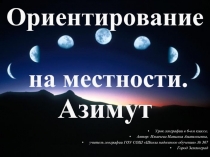 Ориентирование на местности. Азимут