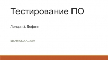 Тестирование ПО Лекция 3. Дефект