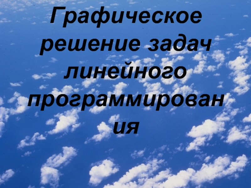 Презентация Графическое решение задач линейного программирования