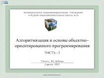 Алгоритмизация и основы объектно–ориентированного программирования (Часть -1)