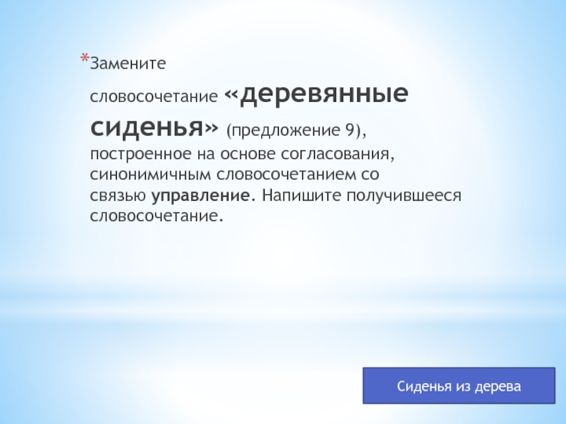 Замените словосочетание деревянный. Замените словосочетание «деревянные сиденья. Управление словосочетание деревянные сиденья. Сидеть словосочетание. Словосочетания со словом деревянный.