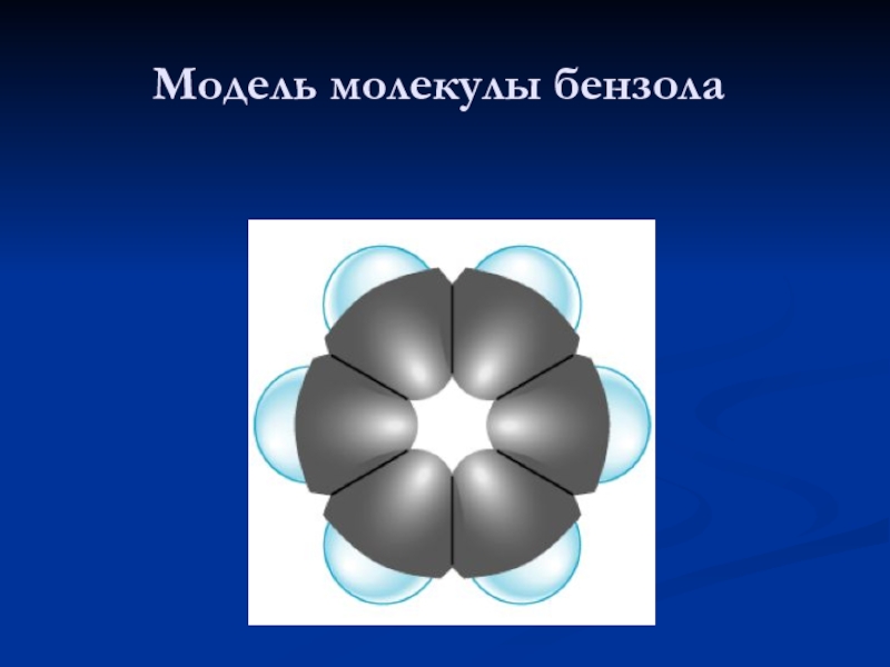 Молекула бензола. Симметрия молекулы бензола. Ароматические углеводороды модель молекулы. Толуол модель молекулы.