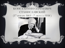 Режиссер Константин Сергеевич Станиславский