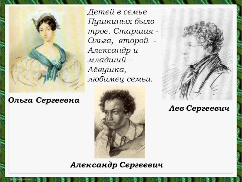 По словам младшего брата пушкин будучи. Ольга Сергеевна Лев Сергеевич Александр Сергеевич Пушкин. Александр Сергеевич Пушкин братья и сестры. Братья и сестры Пушкина Александра Сергеевича. Александр Сергеевич Пушкин семья.