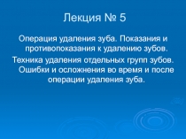 Операция удаления зуба. Показания и противопоказания к удалению зубов