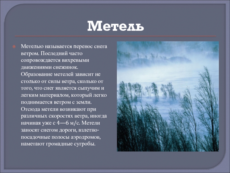 Звук ветра и вьюги. Метель. Сообщение о метели. Метель для презентации. Вьюга для презентации.