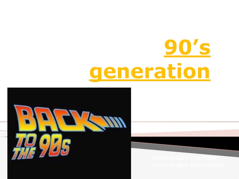 Презентация 90’s generation