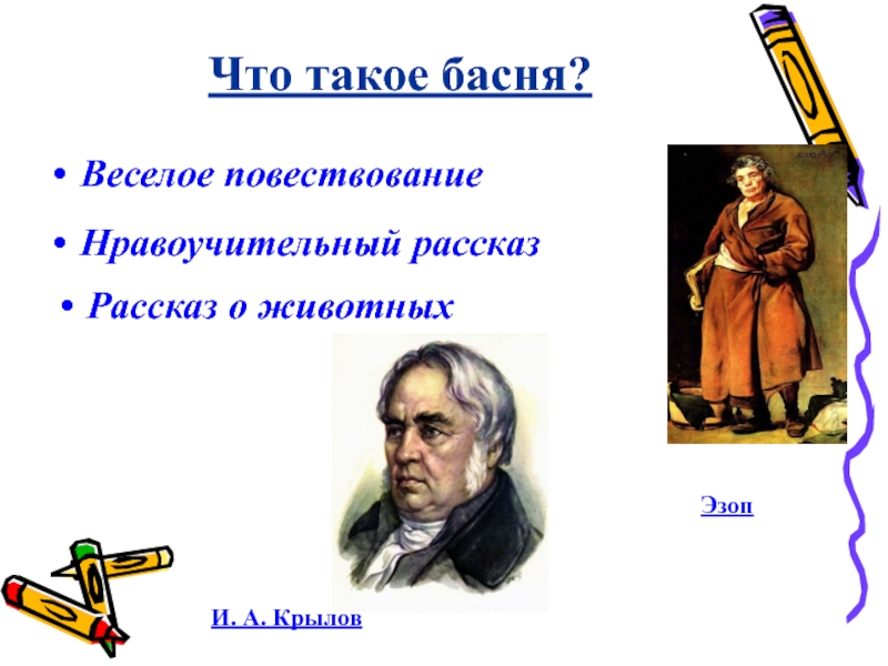 Басня это в литературе. Басня. Басня это определение. Что такое басня кратко. Бася.